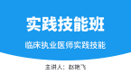 实践技能【实践技能班】-赵艳飞&张正