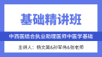 综合笔试：中医学基础【基础精讲班】-杨文昊&孙军伟&张老师
