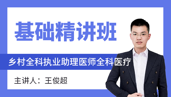 全科医疗【基础精讲班】-王俊超