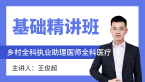 全科医疗【基础精讲班】-王俊超