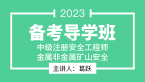 2023年金属非金属矿山安全【备考导学班】-葛跃