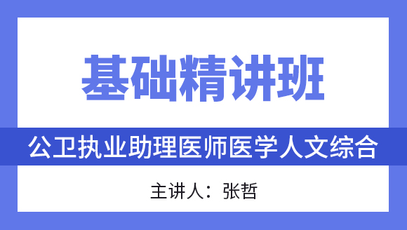 综合笔试：医学人文综合【基础精讲班】-张哲