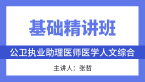 综合笔试：医学人文综合【基础精讲班】-张哲