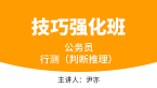 2023年行测（判断推理）【技巧强化班】-尹亦