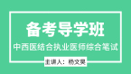 2025年综合笔试【备考导学班】-杨文昊