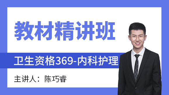 369-内科护理-外科护理学【教材精讲班】-陈巧睿（五星推荐）