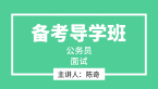 2023年面试【备考导学班】-陈奇