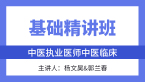 综合笔试：中医临床【基础精讲班】-杨文昊&郭兰春