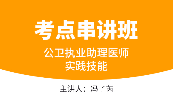 实践技能【考点串讲班直播回看】-冯子芮