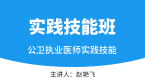 实践技能【实践技能班】-赵艳飞