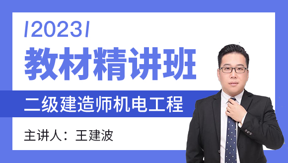 2023年机电工程【教材精讲班】-王建波