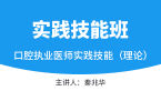 实践技能（理论）【实践技能班】-秦兆华