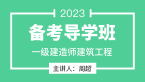 2023年建筑工程【备考导学班】-周超