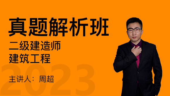 2023年建筑工程【真题解析班】-周超