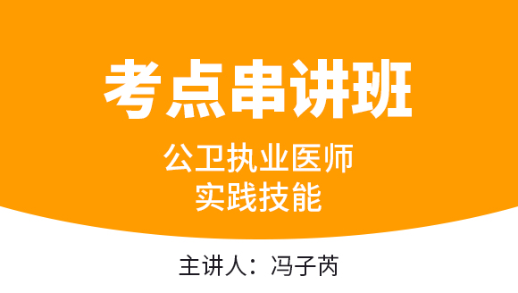 实践技能【考点串讲班直播回看】-冯子芮