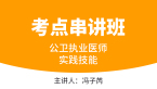 实践技能【考点串讲班直播回看】-冯子芮
