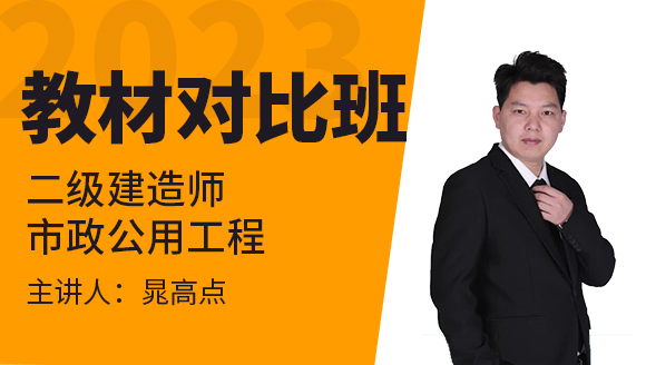 2023年市政公用工程【教材对比班】-晁高点