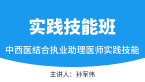 实践技能-第一站【实践技能班】-孙军伟