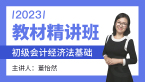 2023年经济法基础【教材精讲班】-董怡然
