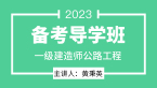 2023年公路工程【备考导学班】-黄秉英