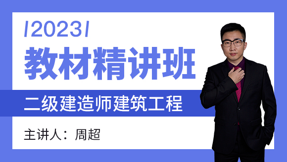 2023年建筑工程【教材精讲班】-周超