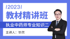 2023年专业知识二【教材精讲班】-毕然