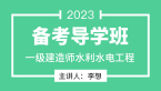 2023年水利水电工程【备考导学班】-李想