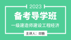2023年建设工程经济【备考导学班】-邱磊