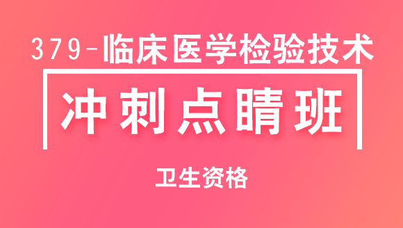 379-临床医学检验技术【冲刺点睛班直播回看】-那春鑫（五星推荐）