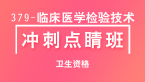 379-临床医学检验技术【冲刺点睛班直播回看】-那春鑫（五星推荐）