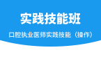 实践技能（操作）【实践技能班】