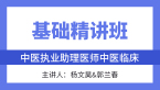 综合笔试：中医临床【基础精讲班】-杨文昊&郭兰春