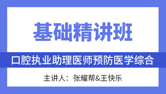 综合笔试：预防医学综合【基础精讲班】-张耀帮&王快乐