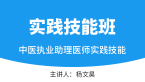 实践技能-第二站【实践技能班】-杨文昊