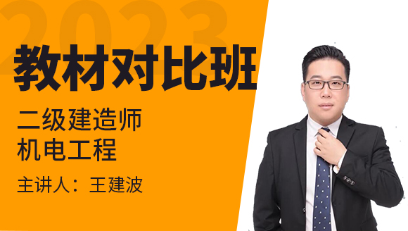 2023年机电工程【教材对比班】-王建波