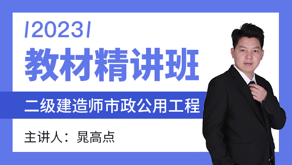 2023年市政公用工程【教材精讲班】-晁高点