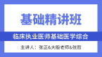 2025年综合笔试：基础医学综合【基础精讲班】-张正&大殷老师&张哲