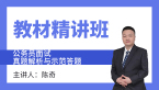 2023年面试-真题解析与示范答题【教材精讲班】-陈奇