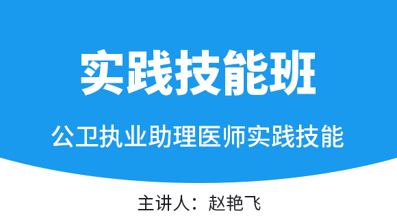 实践技能【实践技能班】-赵艳飞