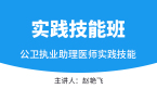 实践技能【实践技能班】-赵艳飞