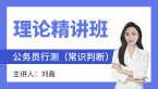 2023年行测（常识判断）【理论精讲班】-刘嘉