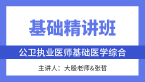 综合笔试：基础医学综合【基础精讲班】-大殷老师&张哲