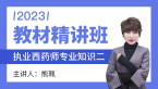 2023年专业知识二【教材精讲班】-熊珮