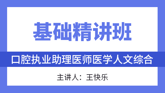 综合笔试：医学人文综合【基础精讲班】-王快乐