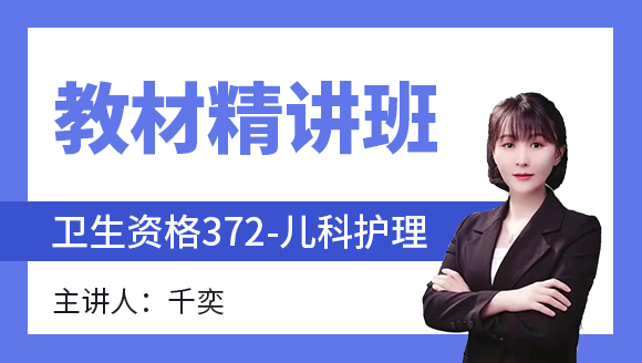 372-儿科护理-儿科护理学【教材精讲班】-千奕（五星推荐）
