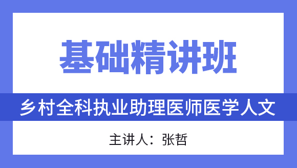 医学人文【基础精讲班】-张哲