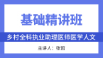 医学人文【基础精讲班】-张哲