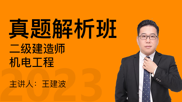 2023年机电工程【真题解析班】-王建波