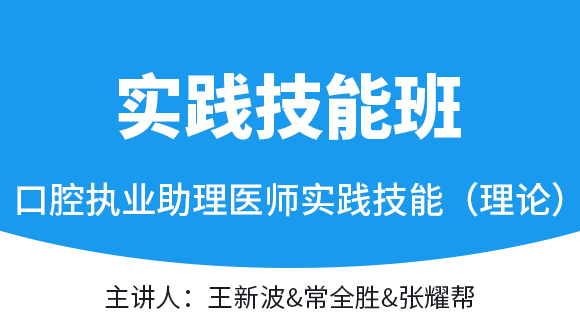 实践技能（理论）：病史采集&病例分析【实践技能班】-王新波&常全胜&张耀帮