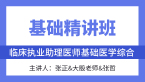 综合笔试：基础医学综合【基础精讲班】-张正&大殷老师&张哲